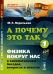 А почему это так? Физика вокруг нас в занимательных беседах, вопросах и ответах. Книга 1, № 37
