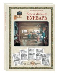 Карион Истомин. Букварь