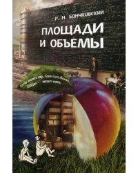 Площади и объемы. Учебное пособие