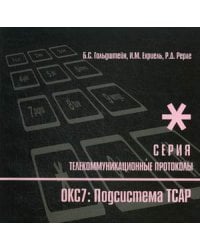 Протоколы стека ОКС7. Подсистема ТСАР. Книга 11
