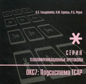 Протоколы стека ОКС7. Подсистема ТСАР. Книга 11