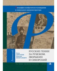 Русские гении за рубежом. Зворыкин и Сикорский