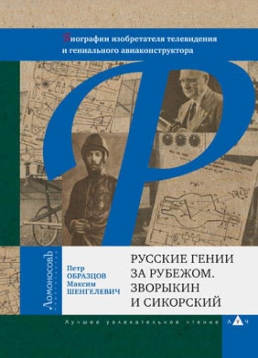 Русские гении за рубежом. Зворыкин и Сикорский