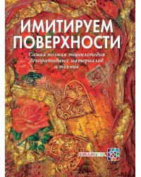 Имитируем поверхности. Самая полная энциклопедия декоративных техник и материалов