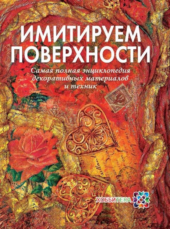 Имитируем поверхности. Самая полная энциклопедия декоративных техник и материалов