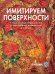 Имитируем поверхности. Самая полная энциклопедия декоративных техник и материалов