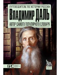 Владимир даль. Автор самого популярного словаря
