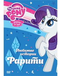 DVD. Мой маленький пони. Любимые истории Рарити (региональное издание)