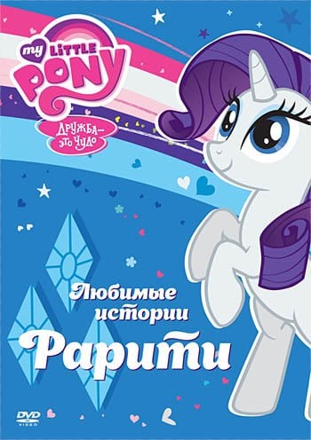 DVD. Мой маленький пони. Любимые истории Рарити (региональное издание)