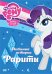 DVD. Мой маленький пони. Любимые истории Рарити (региональное издание)