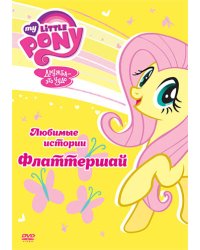 DVD. Мой маленький пони. Любимые истории Флаттершай (региональное издание)