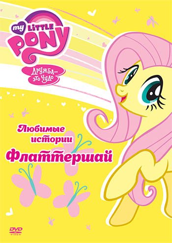 DVD. Мой маленький пони. Любимые истории Флаттершай (региональное издание)