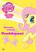 DVD. Мой маленький пони. Любимые истории Флаттершай (региональное издание)