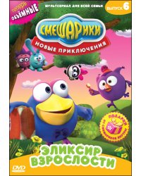 DVD. Смешарики. Новые приключения. Выпуск 6. Эликсир взрослости