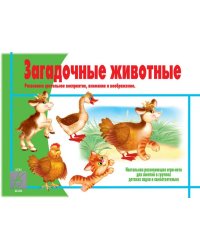 Игра "Загадочные животные"