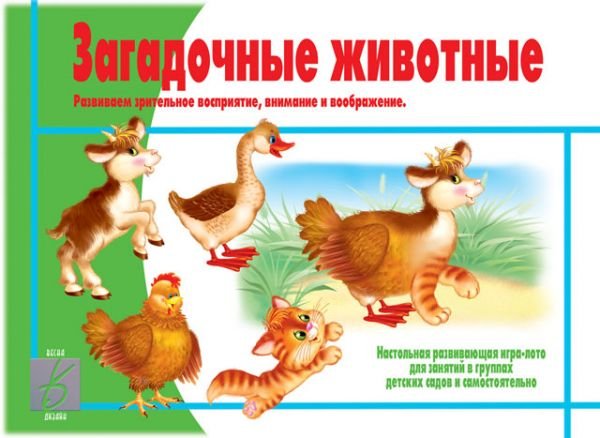 Обложка книги «Игра "Загадочные животные"»