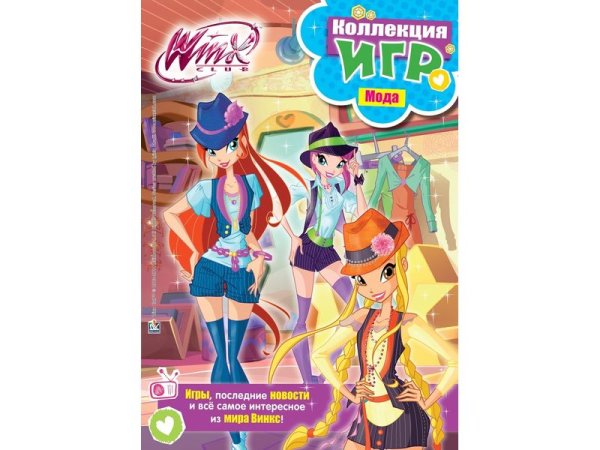 Winx club. Коллекция игр. Мода
