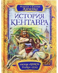 История Кентавра