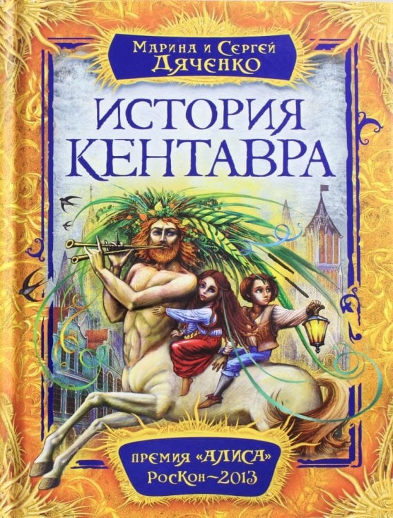Обложка книги «История Кентавра» — Дяченко С.С., ISBN 9785353066361