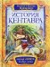 Обложка книги «История Кентавра» — Дяченко С.С., ISBN 9785353066361