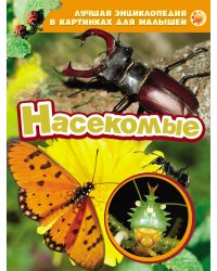 Лучшая энциклопедия в картинках для малышей "Насекомые"