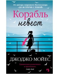 Корабль невест