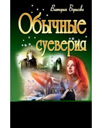 Обычные суеверия