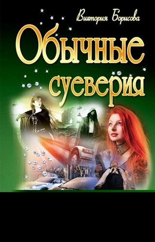 Обычные суеверия