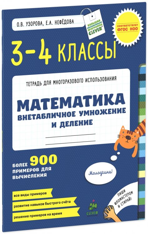 Математика. 3-4 классы. Внетабличное умножение и деление