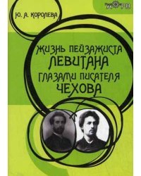 Жизнь пейзажиста Левитана глазами писателя Чехова
