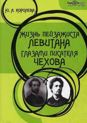 Жизнь пейзажиста Левитана глазами писателя Чехова