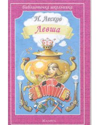 Левша. Человек на часах