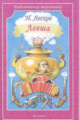Левша. Человек на часах