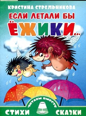 Стихи и сказки. Читаем вместе Если летали бы ежики...