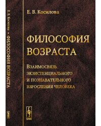 Философия возраста. Взаимосвязь экзистенциального и познавательного взросления человека