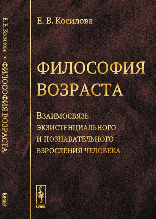 Обложка книги «Философия возраста. Взаимосвязь экзистенциального и познавательного взросления человека» — Косилова Е.В., ISBN 9785971009559