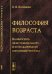 Обложка книги «Философия возраста. Взаимосвязь экзистенциального и познавательного взросления человека» — Косилова Е.В., ISBN 9785971009559
