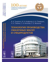Технология производства смазочных масел и спецпродуктов