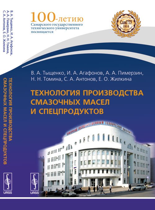 Технология производства смазочных масел и спецпродуктов