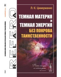 Темная материя и темная энергия без покрова таинственности