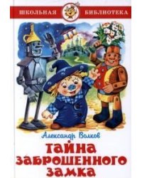 Тайна заброшенного замка