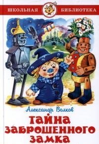 Обложка книги «Тайна заброшенного замка» — Волков А.М., ISBN 9785978107128