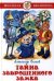 Обложка книги «Тайна заброшенного замка» — Волков А.М., ISBN 9785978107128