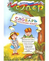 Словарь по русскому языку для младших школьников. ФГОС 
