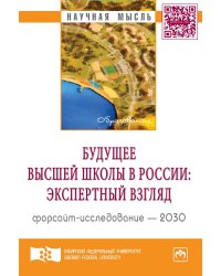 Будущее высшей школы в России: экспертный взгляд. Форсайт-исследование - 2030: Аналитический докладная