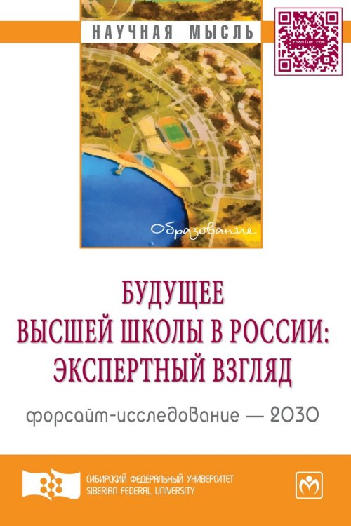 Будущее высшей школы в России: экспертный взгляд. Форсайт-исследование - 2030: Аналитический докладная
