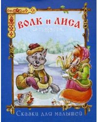 Волк и лиса