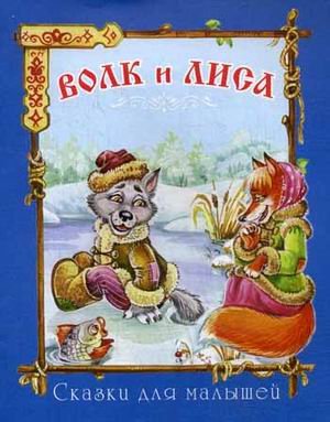 Волк и лиса