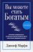 Обложка книги «Вы можете стать богатым. Практическое руководство для тех, кто испытывает сильную потребность в деньгах и хочет получить немедленные результаты» — Мэрфи Джозеф, ISBN 9789851520103