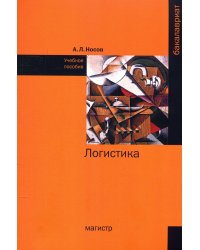Логистика: Учебное пособие